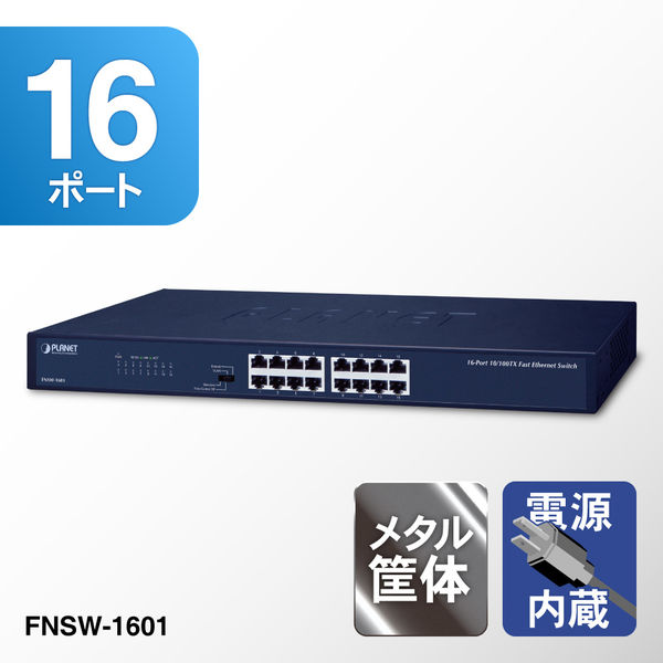 PLANET Technology ファストイーサネットスイッチングハブ FNSW