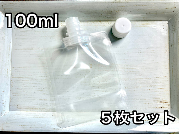 【冷凍保存OK◎】スパウト付きパウチ容器 100ml×5枚セット