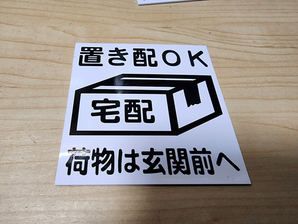 【送料無料】置き配OK　玄関前　(置き配OK:黒文字)