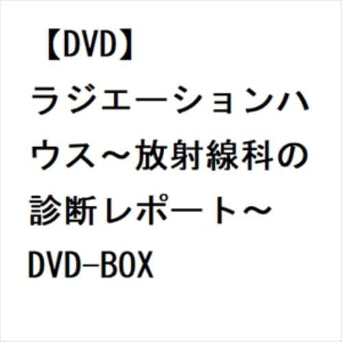 【DVD】ラジエーションハウス～放射線科の診断レポート～ DVD-BOX