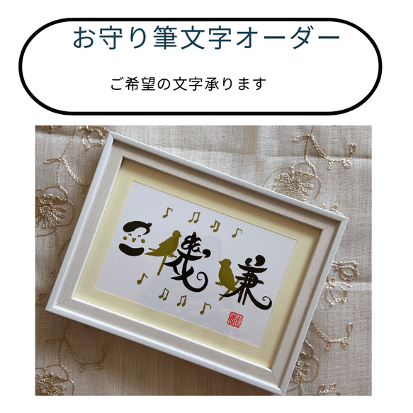 お守り筆文字✴︎ご希望の文字オーダー承ります(四文字まで) ハガキ　額付き