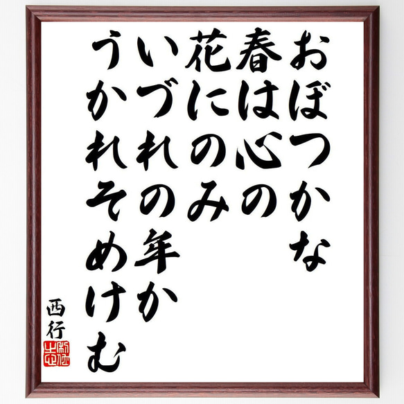 西行の俳句・短歌「おぼつかな、春は心の、花にのみ、いづれの年か、うかれそめけむ」額付き書道色紙／受注後直筆（Y9376）