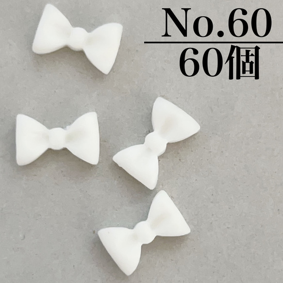 【送料無料】60ネイルパーツ シンプルリボン ホワイト 量産 地雷 デコ 韓国 3d