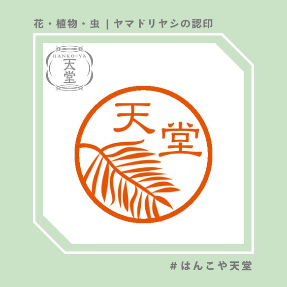 ヤマドリヤシの認印【イラストはんこ　スタンプ　はんこ　ハンコ　認印　認め印　みとめ印　浸透印】