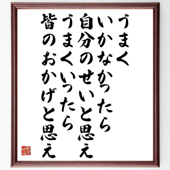 プルタルコスの名言「うまくいかなかったら、自分のせいと思え、うまくいった～」／額付き書道色紙／受注後直筆(Y5306)