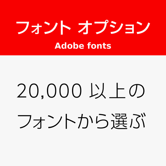 名入れ フォント オプション 2万種類以上（adobe fonts）