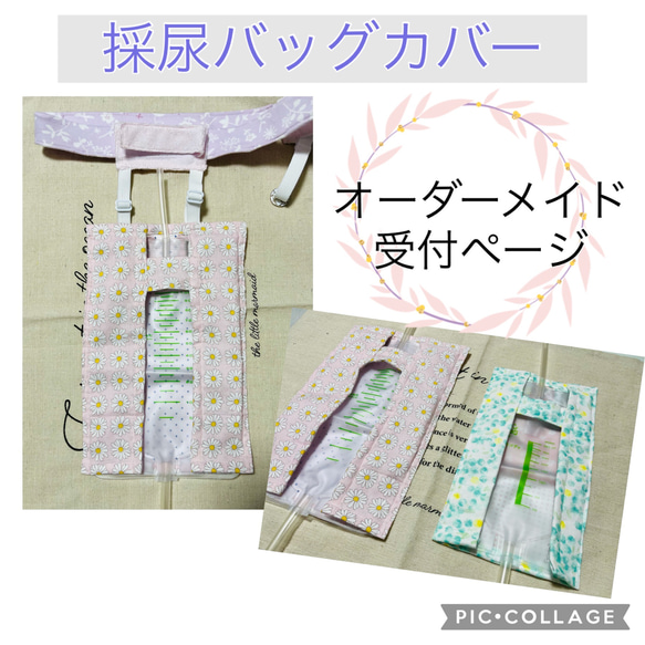 尿管皮膚瘻用　携帯採尿バッグ　カバー☆オーダーメイド受付ページ☆