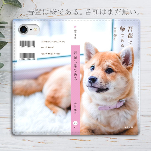 小説みたいな手帳型スマホケース（まるい柴） iphone13 iphone14 iphone15 全機種対応 犬 柴犬