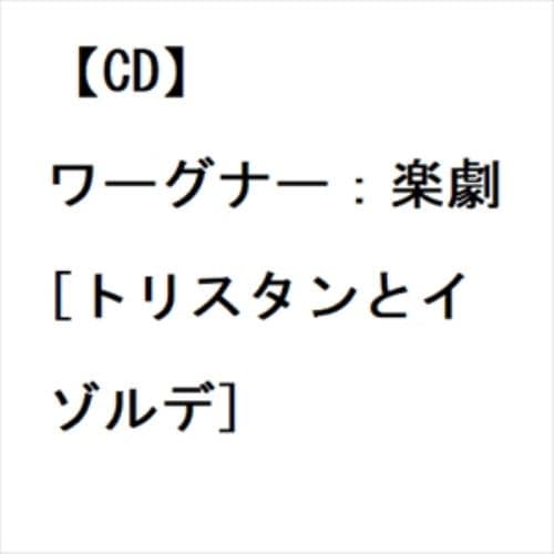 【CD】ワーグナー：楽劇[トリスタンとイゾルデ]