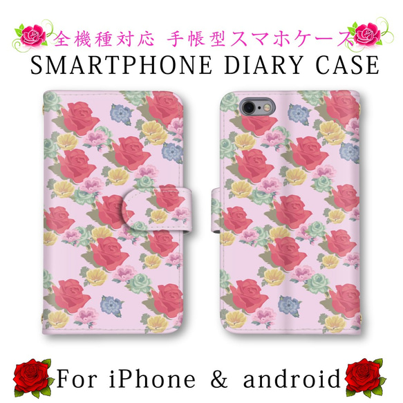 ピンク 薔薇 花柄 スマホケース 手帳型 送料無料 ほぼ全機種対応 スマホカバー スマートフォンケース かわいい