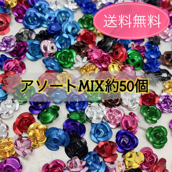 【送料無料】アルミ薔薇 アソート アルミバラ ランダムMIX約50個　デコパーツ　アルミバラカボション