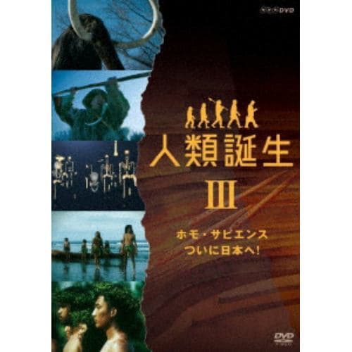 【DVD】NHKスペシャル 人類誕生 ホモ・サピエンス ついに日本へ!