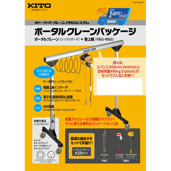 ポータルクレーンパッケージ （ポータルクレーンPASP003+巻上機ED24ST） ポータルクレーンパッケージ