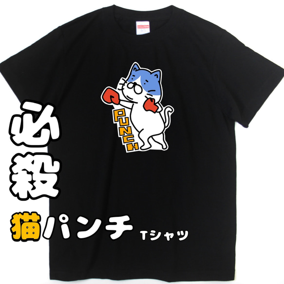 ハチワレ 猫パンチTシャツ