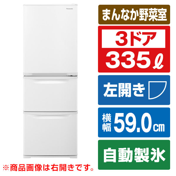 パナソニック 【左開き】335L 3ドア冷蔵庫 グレイスホワイト NR-C344CL-W