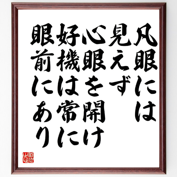 名言「凡眼には見えず、心眼を開け、好機は常に眼前にあり」額付き書道色紙／受注後直筆（Y3299）