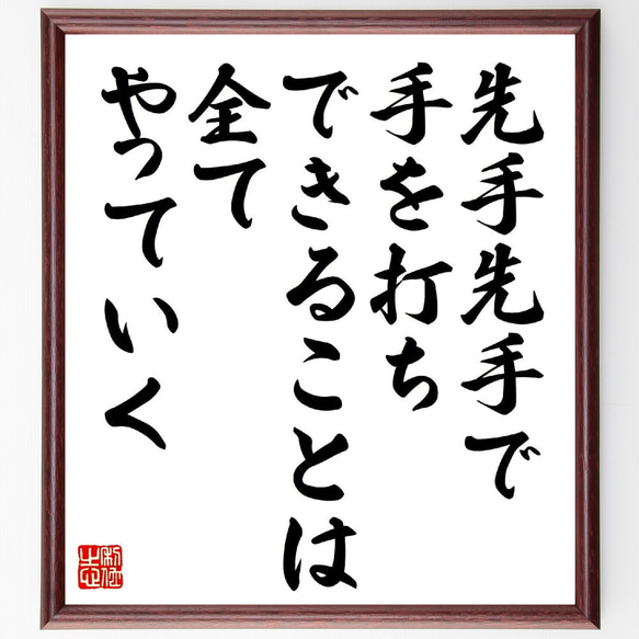 名言「先手先手で手を打ち、できることは全てやっていく」額付き書道色紙／受注後直筆（V1103）