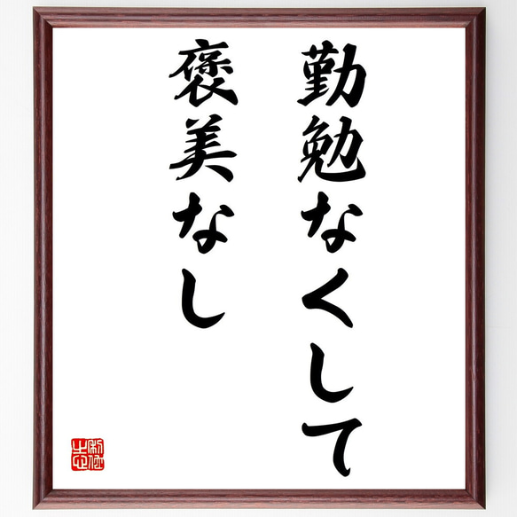 名言「勤勉なくして褒美なし」額付き書道色紙／受注後直筆（Z1893）