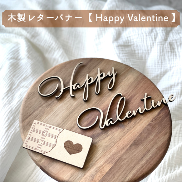 【木製 レターバナー】Happy Valentine バレンタイン ウォールアート ガーランド