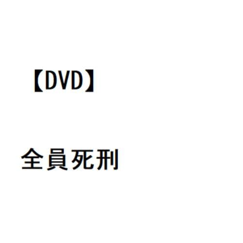 【DVD】全員死刑