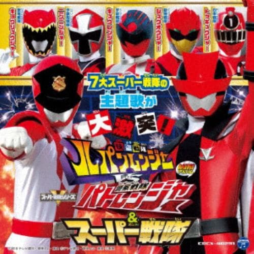 【CD】快盗戦隊ルパンレンジャー VS 警察戦隊パトレンジャー&スーパー戦隊 ミニアルバム