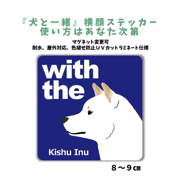 紀州犬  DOG IN CAR 『犬と一緒』横顔ステッカー 車 玄関 名入れ カスタマイズ マグネット可