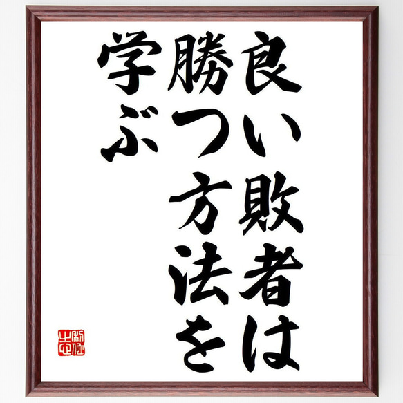 名言「良い敗者は、勝つ方法を学ぶ」額付き書道色紙／受注後直筆（Y7085）