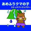 あめふりくまのこ スケッチブックシアター 歌 楽譜つき しかけあり