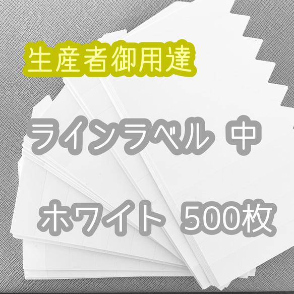 ラインラベル 中 白 500枚 園芸ラベル カラーラベル 多肉植物