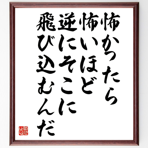 名言「怖かったら怖いほど、逆にそこに飛び込むんだ」額付き書道色紙／受注後直筆（Y0172）