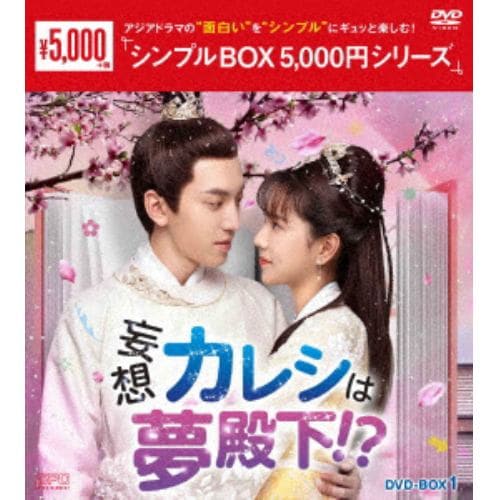 【DVD】妄想カレシは夢殿下!? DVD-BOX1 [シンプルBOX 5,000円シリーズ]