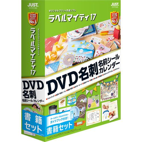 ジャストシステム ラベルマイティ17 書籍セット 1412645