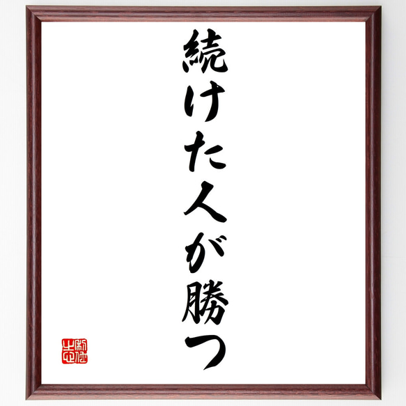 名言「続けた人が勝つ」額付き書道色紙／受注後直筆（Z3798）