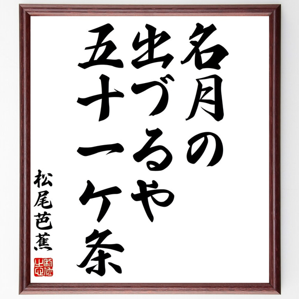 松尾芭蕉の俳句「名月の、出づるや、五十一ケ条」額付き書道色紙／受注後直筆（Z9477）