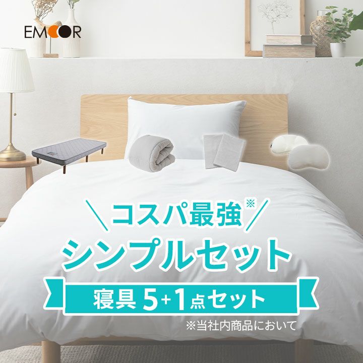 【数量限定】 コスパ最強シンプルセット 寝具6点セット シングルサイズ  (脚付きマットレス・掛け布団・枕・掛け布団カバー・ワンタッチシーツ・枕カバー)