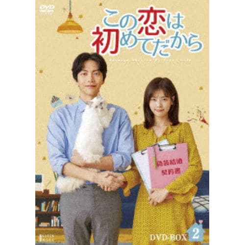 DVD】この恋は初めてだから ～Because This is My First Life DVD-BOX2 映画・音楽ソフト fysio.net