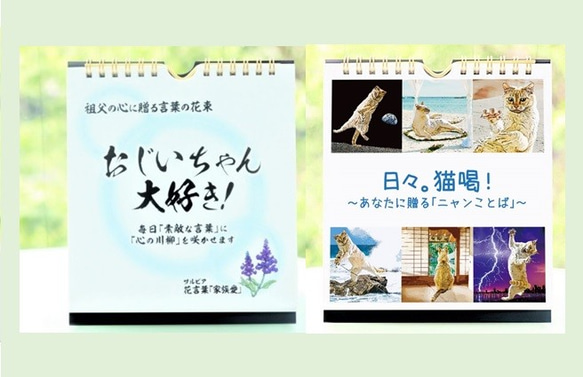 敬老の日！猫好きの祖父に「日めくりカレンダー」おじいちゃん大好き＆日々猫喝セット！敬老の日・帰省暮