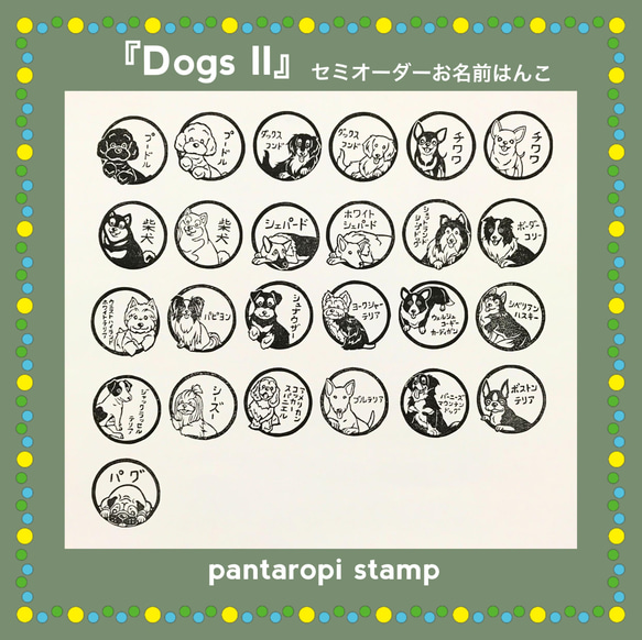 『Dogs II』セミオーダーお名前はんこ