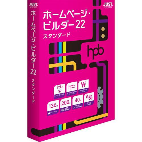 ジャストシステム ホームページ・ビルダー22 スタンダード 通常版 1236624