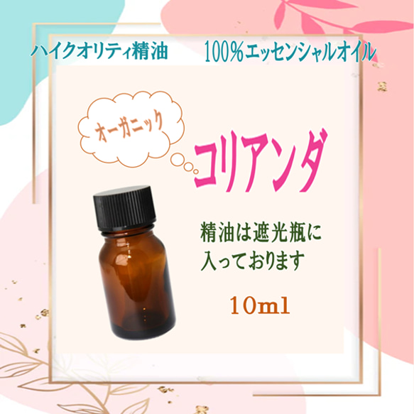 【セール】高品質精油・ピュアエッセンシャルオイル「コリアンダ」10ml　オーガニック　おすすめの精油　幸せな気分に♪