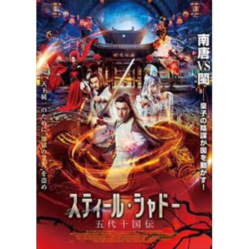 【DVD】スティール・シャドー 五代十国伝