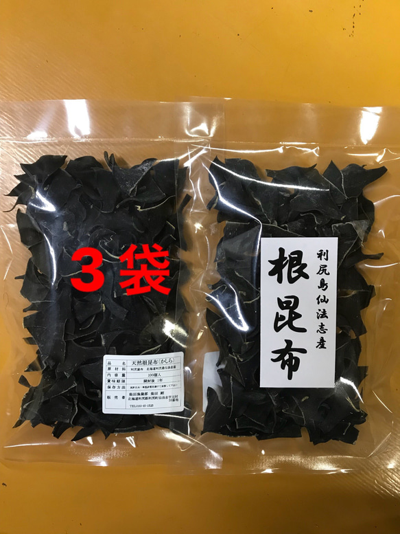 【送料無料】天然根昆布（利尻島仙法志産）100個入れ 3袋