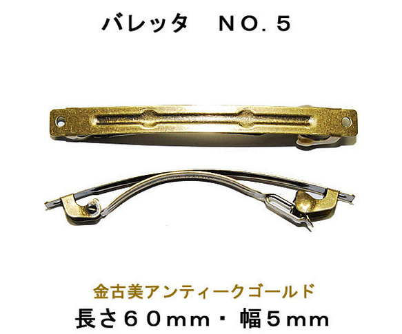 アクセサリ−パーツ ヘアー用金具 バレッタ ＮＯ５ 長さ６０ｍｍ 幅５ｍｍ 金古美 アンティークゴールド ２コ入り