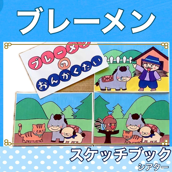 ブレーメンの音楽隊　スケッチブックシアター　紙芝居風　台本つき　お話