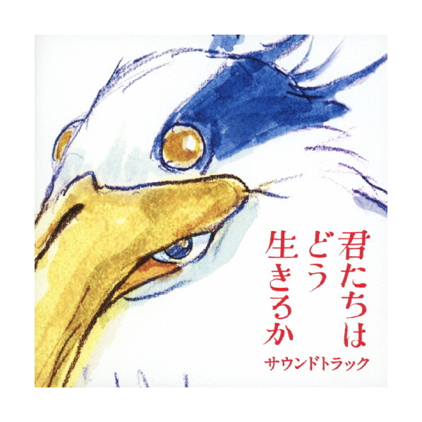 徳間ジャパンコミュニケーションズ 久石譲 / 「君たちはどう生きるか」サウンドトラック 【CD】 TKCA-75200