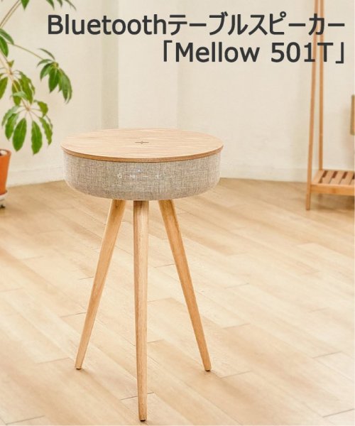 ★【welle/ベレー】 Mellow 360°Bluetoothテーブル型 スピーカー