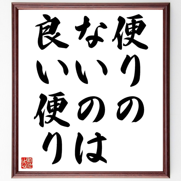 名言「便りのないのは良い便り」額付き書道色紙／受注後直筆（Z7284）