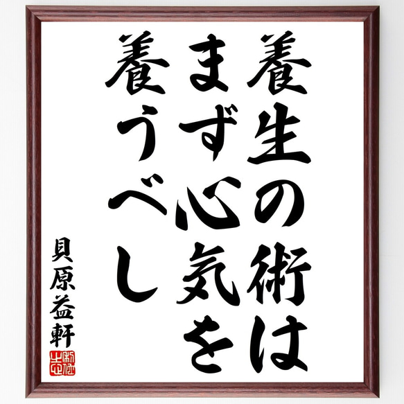 貝原益軒の名言「養生の術は、まず心気を養うべし」額付き書道色紙／受注後直筆（Y2997）