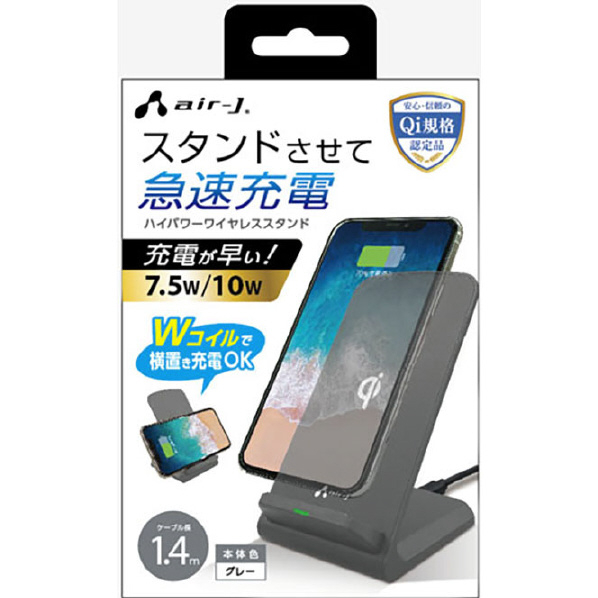 エアージェイ QI対応 ハイパワーワイヤレス充電スタンド グレー AWJ-PD7 GY