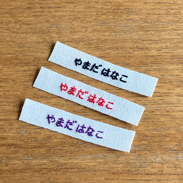 [手刺繍]ネームタグ3本 色やワンポイント選べます